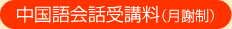 中国語会話受講料(月謝制)